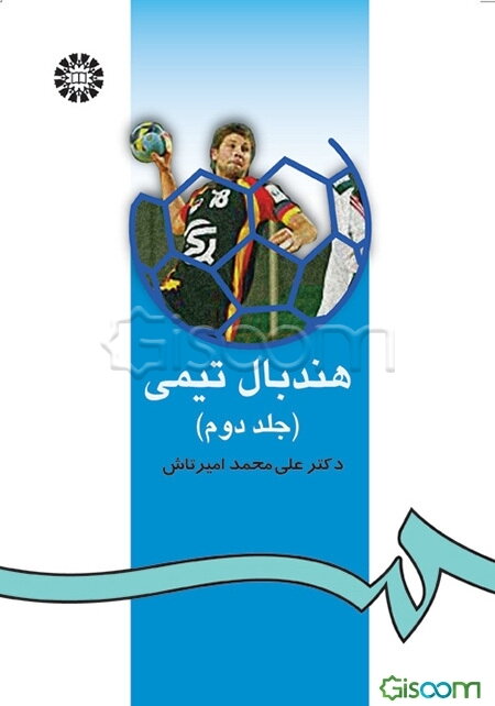 هندبال تیمی (جلد 2)