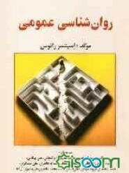 روان‌شناسی عمومی