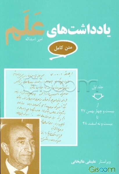 یادداشت‌های علم متن کامل: از 47/11/24 تا 48/12/29 (جلد 1)
