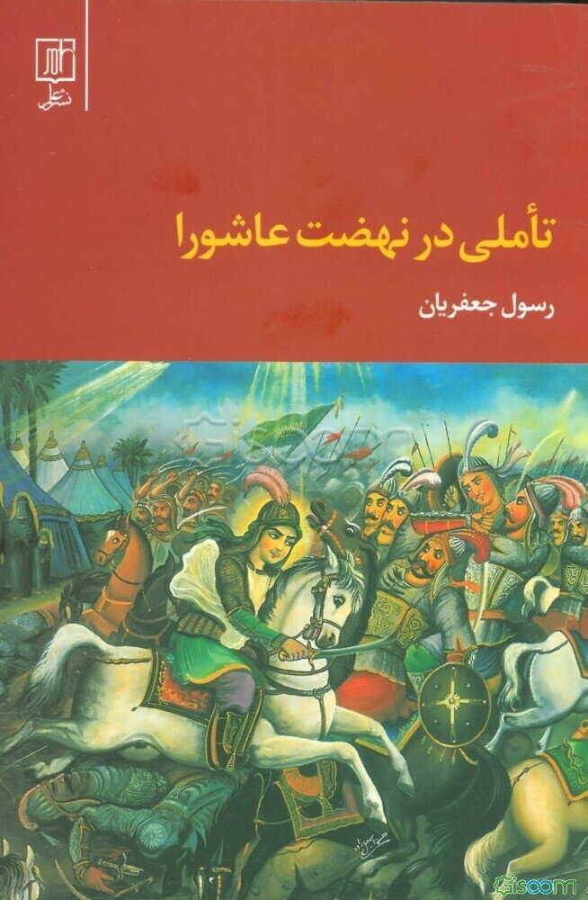 تاملی در نهضت عاشورا