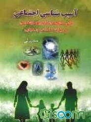 آسیب‌شناسی اجتماعی: سهم خانواده و نهادهای اجتماعی در مقابله با فساد و بدحجابی (به ضمیمه پیامدهای شوم بدحجابی)