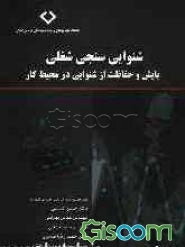 شنوایی سنجی شغلی: پایش و حفاظت از شنوایی در محیط کار