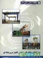 مدل انتخاب سامانه‌ای جابجایی کانتینر درون پایانه‌ای