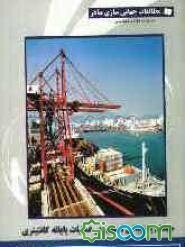 سیستم پشتیبانی تصمیم در عملیات پایانه کانتینری