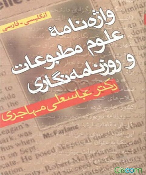 واژه‌نامه علوم مطبوعات و روزنامه‌نگاری