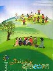 مهارت‌هایی برای زندگی: کلاس پنجم