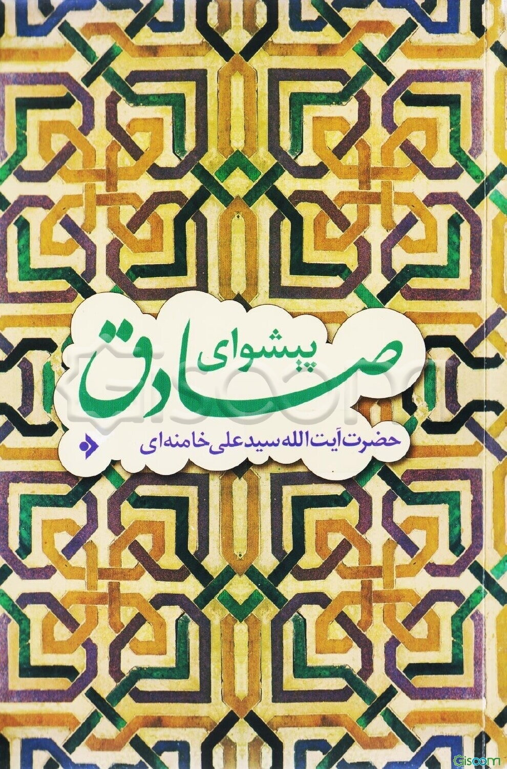 پیشوای صادق
