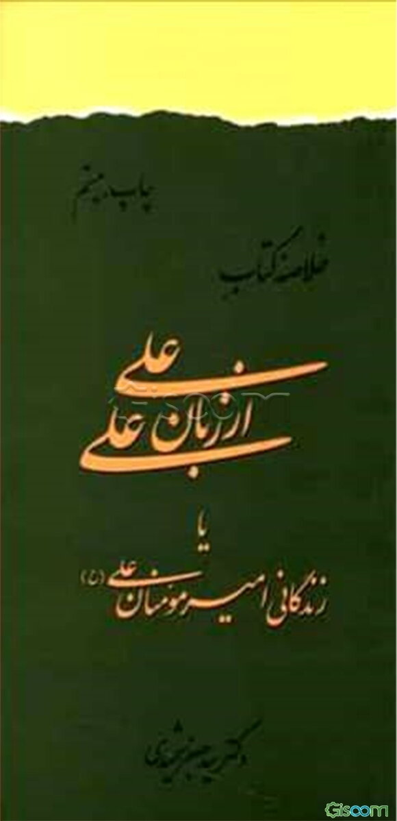 خلاصه کتاب علی از زبان علی، یا، زندگانی امیر مومنان علی (ع)