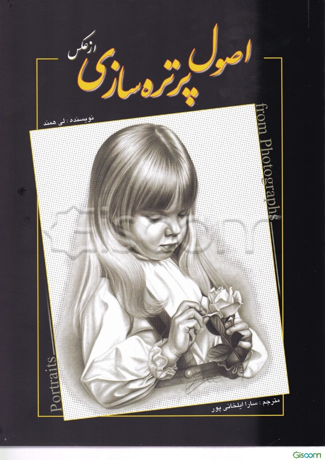 اصول پرتره سازی از عکس