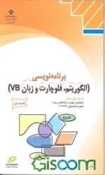 برنامه‌نویسی (الگوریتم، فلوچارت و زبان VB) شاخه کاردانش استاندارد مهارت: رایانه‌کار درجه 1 (جلد 1)
