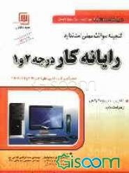 گنجینه سوالات عملی رایانه‌کار درجه 2 و درجه 1: به انضمام عوامل موثر در آزمونهای مشاهده‌ای: مطابق با دستورالعمل جدید اداره آزمون و ارزشیابی سازمان ...