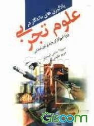 یادگیری‌های ماندگار در علوم تجربی: ویژه‌ی آموزگاران پایه‌ی اول ابتدایی