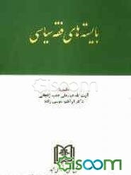 بایسته‌های فقه سیاسی