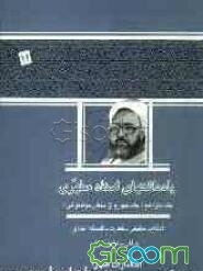 یادداشتهای استاد مطهری (جلد چهارم از بخش موضوعی): انقلاب حقیقی - فطرت - فلسفه اخلاق - عرفان - عشق - زن (جلد 11)