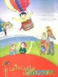 مهارت‌هایی برای زندگی: کلاس چهارم