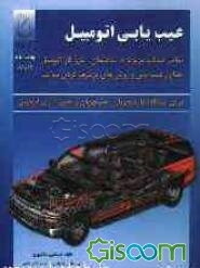عیب‌یابی اتومبیل