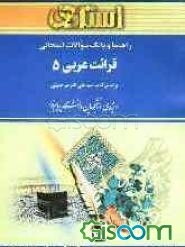 راهنما و بانک سوالات امتحانی قرائت عربی (5) ویژه‌ی دانشجویان دانشگاه پیام نور ...