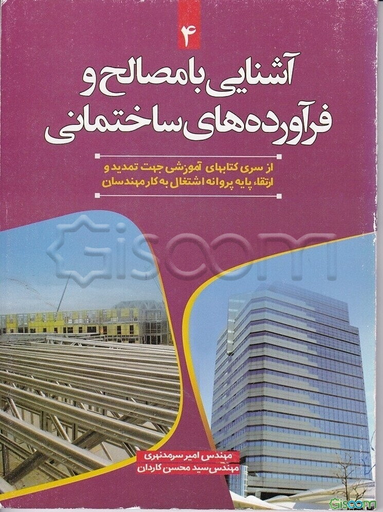 آشنایی با مصالح و فرآورده‌های ساختمانی