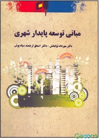مبانی توسعه پایدار شهری