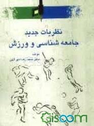 نظریات جدید جامعه‌شناسی و ورزش