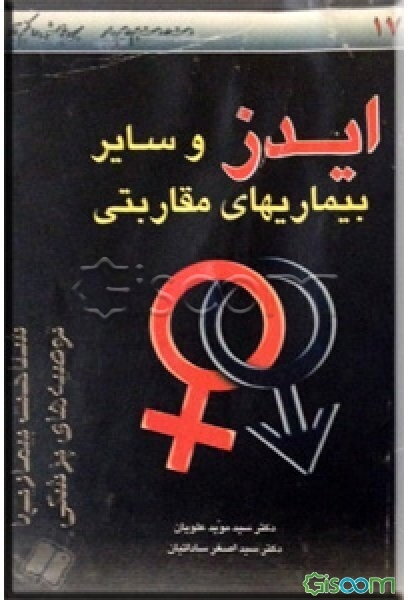 ایدز و سایر بیماریهای مقاربتی