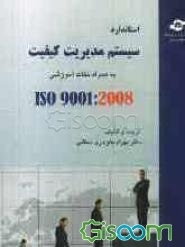 استاندارد سیستم مدیریت کیفیت Iso 9001: 2008 به همراه نکات تکمیلی و آموزشی