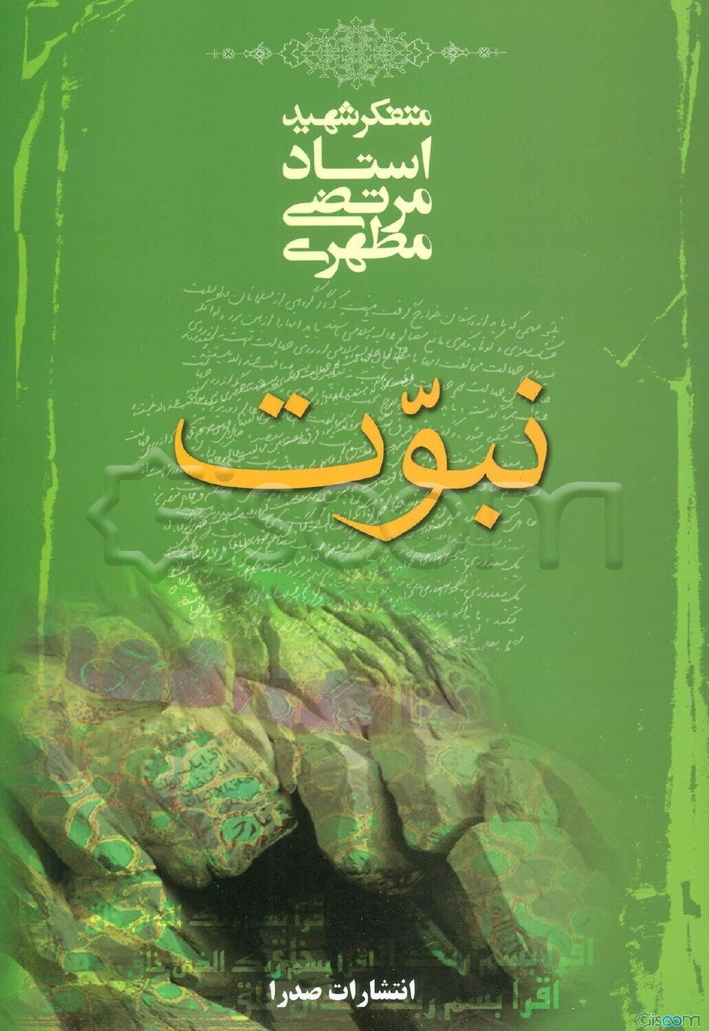 نبوت