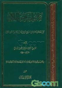 کتاب سلیم بن قیس الهلالی (جلد 1)