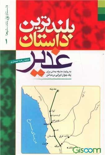 بلندترین داستان غدیر: به روایت حذیفه یمانی برای یک جوان ایرانی در مدائن