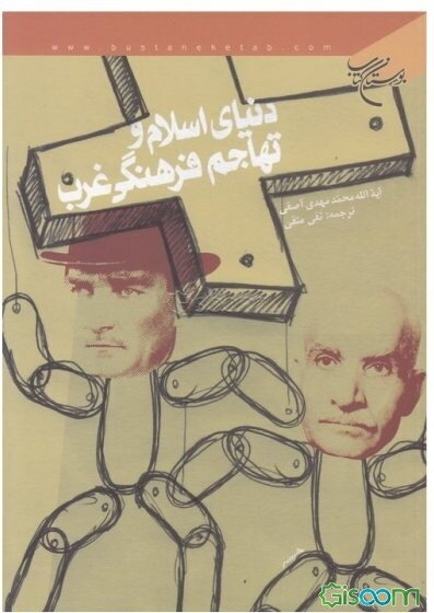 دنیای اسلام و تهاجم فرهنگی غرب