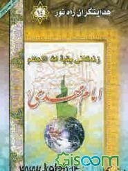 زندگانی بقیه‌الله الاعظم حضرت مهدی (عج)