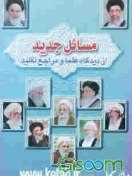 مسائل جدید از دیدگاه علما و مراجع تقلید (جلد 1)