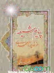 پیام شیعه از غدیر تا مهدی (عج)