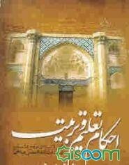احکام تعلیم و تربیت: مطابق با فتاوای مرجع عالیقدر حضرت آیه‌الله العظمی صانعی