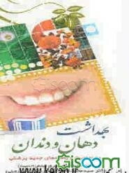 بهداشت دهان و دندان در احادیث و یافته‌های جدید پزشکی