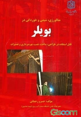 متالورژی، شیمی و خوردگی در بویلر: قابل استفاده در طراحی، ساخت، نصب، بهره‌برداری و تعمیرات