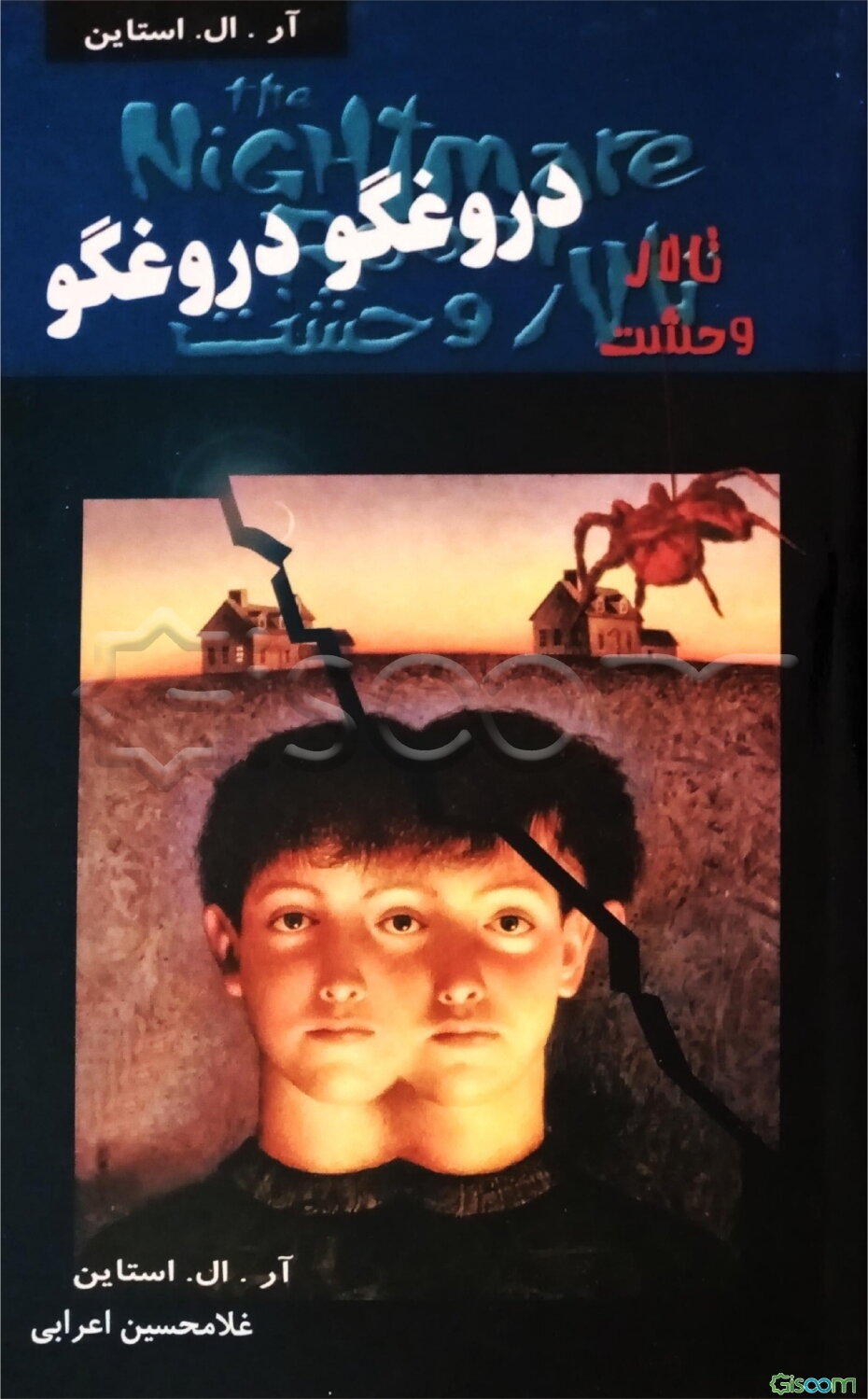 دروغگو، دروغگو