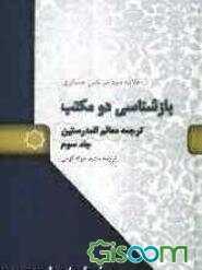 ترجمه معالم المدرستین (جلد 3)