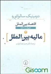 مالیه بین‌الملل