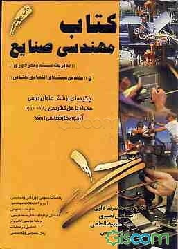 کتاب مهندسی صنایع (مدیریت سیستم و بهره‌وری) (مهندسی سیستم‌های اقتصادی اجتماعی): چکیده‌ای از شش عنوان درسی همراه با حل تشریحی شش دوره آزمون کارشناسی ار