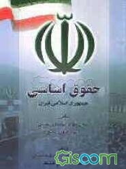 حقوق اساسی جمهوری اسلامی ایران (حقوق اساسی 2)