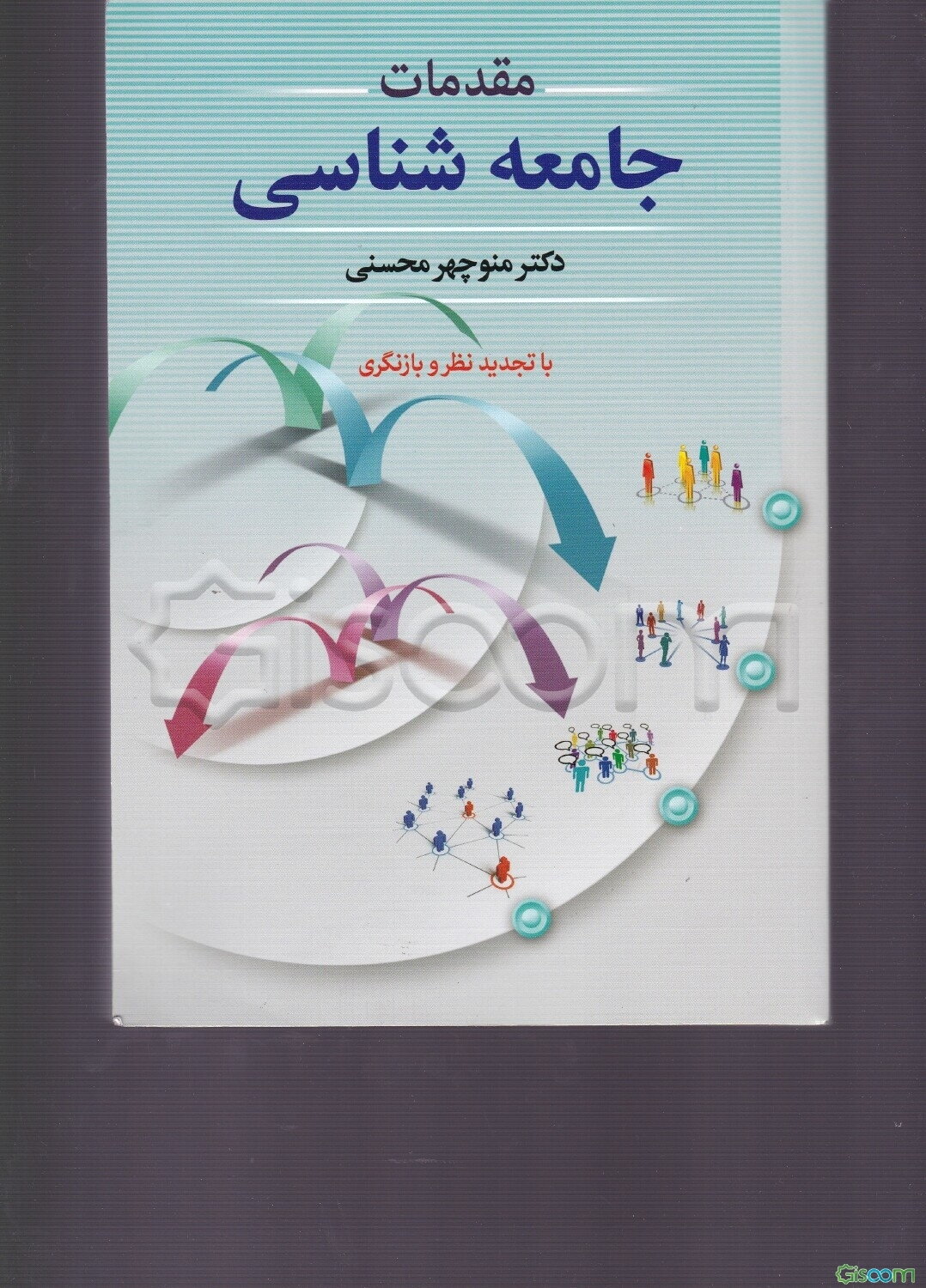 مقدمات جامعه‌شناسی (با تجدیدنظر و بازنگری)