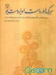 هر که را در دست، او بر دست بو