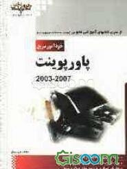 خودآموز سریع Microsoft office powerpoint