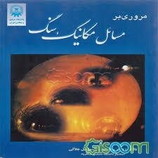 مروری بر مسائل مکانیک سنگ