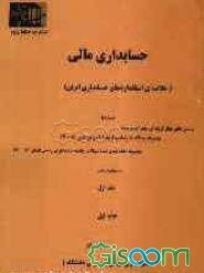 حسابداری مالی (خلاصه‌ی استانداردهای حسابداری ایران) همراه با پرسش‌های چهارگزینه‌ای طبقه‌بندی شده مجموعه سوالات کارشناسی ارشد ... (جلد 1)