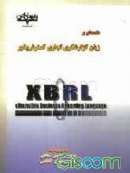 مقدمه‌ای بر زبان گزارشگری تجاری گسترش‌پذیر XBRL: extensible business reparting language