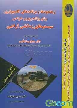 رهنمودها و برنامه‌های کامپیوتری برای برنامه‌ریزی و طراحی سیستم‌های زه‌کشی اراضی