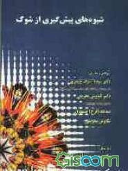 شیوه‌های پیش‌گیری از شوک