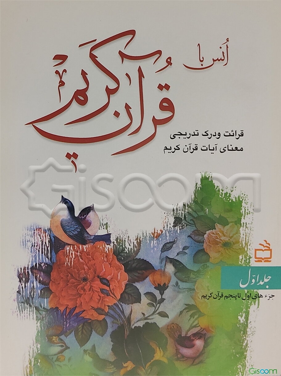 انس با قرآن کریم: قرائت و درک تدریجی معنای آیات قرآن کریم: جزءهای اول تا پنجم قرآن کریم (جلد 1)